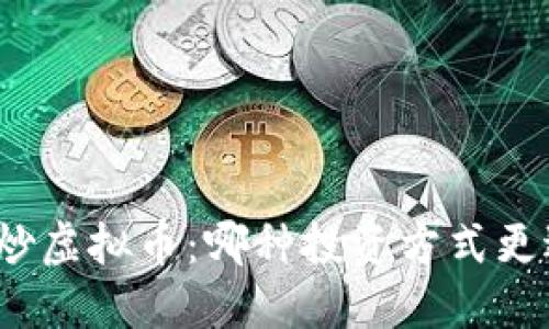 炒股与炒虚拟币：哪种投资方式更适合你？