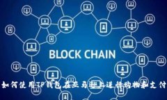 如何使用TP钱包在亚马逊上进行购物和支付