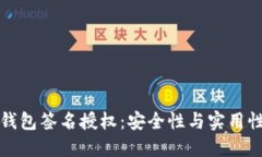 详解TP钱包签名授权：安全性与实用性的结合