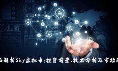 全面解析Sky虚拟币：投资前景、技术分析及市场