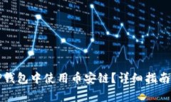 如何在电脑版TP钱包中使用币安链？详细指南与常