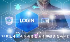 TP钱包中十几亿的资金来自哪些类型的人？