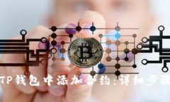 如何在TP钱包中添加合约：详细步骤与指南