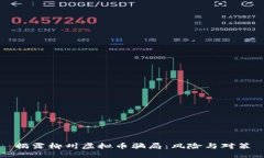 揭露柳州虚拟币骗局：风险与对策