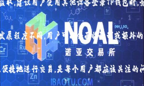   如何在TP钱包中设置指纹支付：安全与便捷并存的最佳选择 / 

 guanjianci TP钱包, 指纹支付, 数字货币钱包, 安全支付 /guanjianci 

引言
随着数字货币市场的迅速发展，去中心化的数字货币钱包逐渐成为越来越多用户的首选。在众多数字货币钱包中，TP钱包凭借其优雅的界面、强大的功能和优秀的安全性吸引了大量用户。其中，指纹支付作为一种便捷且安全的支付方式，为用户提供了更为友好的使用体验。本文将详细介绍如何在TP钱包中设置指纹支付，并讨论这一功能的价值和使用场景。

TP钱包简介
TP钱包是一款支持多种数字货币的去中心化钱包，允许用户轻松管理他们的数字资产。该钱包支持多链资产的存储和交易，具备用户友好的界面和先进的安全保护机制。TP钱包不仅提供了传统的密码登录方式，还引入了指纹支付等生物识别技术，使得交易过程更加便捷和安全。

指纹支付的优势
指纹支付是生物识别技术的一种应用，具有以下几方面的优势：
ul
    listrong安全性高：/strong指纹是每个人独特的生物特征，相较于传统的密码，指纹更难被复制或猜测，大大提升了账户安全性。/li
    listrong操作便捷：/strong用户只需轻轻一按即可完成支付，省去了输入复杂密码的麻烦，使交易更加快捷。/li
    listrong降低失误率：/strong由于输入密码时常常出现错误，指纹支付可以有效降低因输入错误而导致的交易失败。/li
/ul

如何设置TP钱包指纹支付
以下是设置TP钱包指纹支付的详细步骤：

h41. 确保设备支持指纹识别/h4
首先，确保您的手机或其他设备配备有指纹识别功能，并已将指纹添加到设备的设置中。如果您尚未设置指纹，请进入设备的设置，选择“指纹识别”，并按照系统提示添加您的指纹。

h42. 下载并安装TP钱包/h4
如果您还没有安装TP钱包，请在应用商店中搜索“TP钱包”并下载。安装完成后，打开应用并创建账户或登录已有账户。

h43. 进入钱包设置/h4
成功登录后，点击右下角的“我的”或“设置”图标，进入TP钱包的设置页面。在这里，您可以看到安全设置和支付选项等功能。

h44. 启用指纹支付/h4
在设置页面中，找到“安全设置”或“支付设置”选项。进入后，您会看到“指纹支付”选项，将其开关打开。此时，应用将提示您输入TP钱包的登录密码进行确认。

h45. 完成设置/h4
一旦确认成功，您就已成功启用指纹支付功能。今后，您在进行数字货币交易时，只需使用指纹进行确认，简单快速，确保了交易安全。

TP钱包指纹支付的使用场景
指纹支付在TP钱包中的应用十分广泛，适用于多种交易场景：

h41. 快速转账/h4
当您需要快速发送数字资产到好友或其他钱包时，指纹支付功能可以帮助您快速完成转账，无需记住复杂的密码，提升了转账的效率和便捷性。

h42. 安全交易/h4
在进行大额交易时，指纹支付可以赋予用户更高的安全性，使得用户在确认交易时更加放心，降低了潜在的资金安全隐患。

h43. 日常支付/h4
随着数字货币在日常生活中的应用增加，指纹支付可以让用户在商家或在线商户用数字货币支付时，能更加高效便捷地完成交易。

常见问题解答

h4Question 1: TP钱包中的指纹支付安全吗？/h4
指纹支付的安全性取决于几个因素。首先，指纹是独一无二的生物特征，无法被复制，这使得它比传统密码更为安全。其次，TP钱包的安全架构确保了用户数据的加密和保护，指纹数据不会被外泄。此外，用户可以通过设置密码等多重保护措施增强账户安全，降低风险。但用户在使用中也应注意防范设备被盗或被黑客攻击的风险。

h4Question 2: 如果我更换了手机，如何在新手机上使用指纹支付？/h4
如果您更换了手机，需重新安装TP钱包并登录您的账户。在新设备上，您需要按照之前描述的步骤重新设置指纹支付。这包括添加指纹到新设备上的指纹识别系统中，并在TP钱包中启用指纹支付。请注意要在新设备上设置好保护措施来确保账户安全。

h4Question 3: 指纹识别失败时该如何处理？/h4
在使用指纹支付时，如果指纹识别失败，首先建议您检查手指是否干燥或脏污，这可能影响识别效果。同时，您还可以尝试多次录入同一个指纹，以提高识别率。如果多次失败，建议使用密码登录TP钱包进行交易，及早排查设备的指纹功能设置。此外，定期清楚指纹数据并重新录入，也是一个明智的选择。

h4Question 4: 如果我的手机丢失了，应该如何保护我的TP钱包？/h4
若手机丢失，第一时间应对手机进行远程锁定或擦除数据。TP钱包通常提供保护用户资产的功能，若您设置了相应的保护措施，用户的数字资产不会被轻易盗取。建议用户使用其他设备登录TP钱包时，务必在新的设备上更改登录密码，并联系TP钱包的客服以获得进一步的协助。

h4Question 5: 在不同国家使用TP钱包指纹支付会有差异吗？/h4
TP钱包的指纹支付功能在全球范围内均可使用，但具体的使用体验可能会因国家的法规、文化和支付环境的不同而有所差异。在某些国家，由于数字货币的发展程度不同，用户可能会面临限制或额外的合规要求。使用前建议了解当地的相关政策，确保顺利进行数字货币交易。

结论
指纹支付功能在TP钱包中的引入，不仅提升了用户的支付便捷性，也为用户的账户安全提供了更为坚实的保障。在数字货币支付不断普及的今天，如何安全、便捷地进行交易，是每个用户都应该关注的问题。通过本文的指导，您可以轻松设置自己的指纹支付，更好地体验数字货币时代所带来的便利。