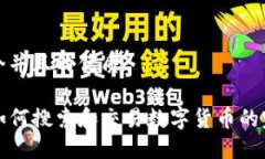 思考一个并且的优质TP钱包如何搜索和交易数字货