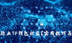 如何有效防止TP钱包被盗？实用技巧与安全建议