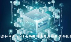 CDMC虚拟币是什么？全面解析其背后的价值与投资