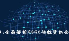 GSGC虚拟币：全面解析GSGC的投资机会与未来趋势
