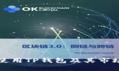 如何有效使用TP钱包及其市场功能详解