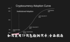 如何使用TP钱包检测代币：全面指南
