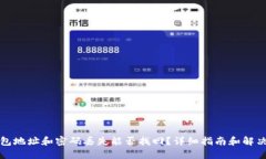 TP钱包地址和密码丢失能否找回？详细指南和解决