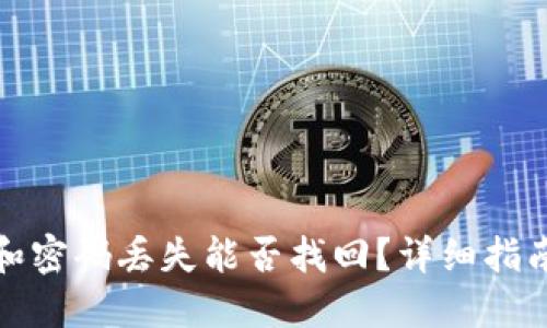 TP钱包地址和密码丢失能否找回？详细指南和解决方案