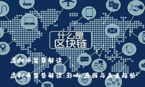 虚拟币禁售解读

虚拟币禁售解读：影响、原因与未来趋势