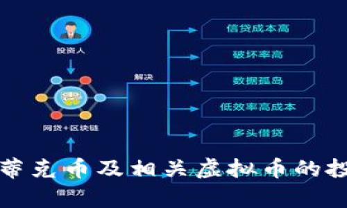 全面解析蒂克币及相关虚拟币的投资与未来