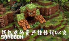 :如何迅速将TP钱包中的资产转移到OK交易所：全面