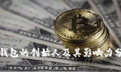 TP钱包的创始人及其影响力分析
