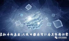虚拟币的未来：人民日报为何认为其终将归零？