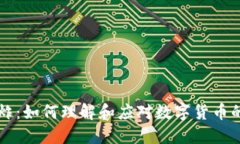 虚拟币爆炸：如何理解和应对数字货币的激烈波