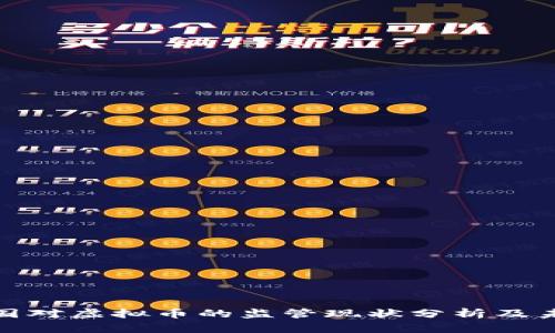 全球各国对虚拟币的监管现状分析及未来趋势