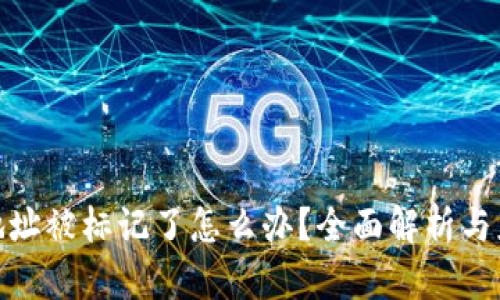 TP钱包地址被标记了怎么办？全面解析与应对措施