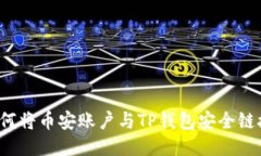 如何将币安账户与TP钱包安全链接？