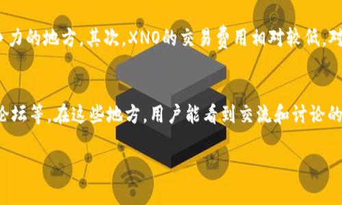   深入了解XNO虚拟币：投资前要知道的一切 / 
 guanjianci XNO虚拟币,加密货币,区块链投资,数字资产 /guanjianci 

什么是XNO虚拟币？
XNO虚拟币是一种基于区块链技术的新型数字货币，其设计旨在提高交易的速度和效率，尤其适合于小额支付和日常交易。XNO币拥有其独特的共识机制和去中心化特性，使其在众多加密货币中脱颖而出。它的技术基础是基于一种称为“DAG”（有向无环图）结构，这种结构允许用户在无需矿工的情况下直接向网络中发送交易，以此减少交易时间和手续费。

与传统的区块链不同，XNO虚拟币的交易验证过程几乎是即时的，这使得它在应用于现实生活的场景时表现出色，特别是在商户支付和跨境汇款等领域。此外，XNO币的设计还强调了可扩展性和安全性，这对于一种数字资产来说至关重要。

XNO虚拟币的工作原理
XNO虚拟币的工作原理源于其独特的技术架构。所有交易都基于节点之间的直接交互，未进行繁重的挖矿过程。这种方式使得网络可以处理更多的交易，同时保持低延迟。XNO网络中的每一个用户都可以直接作为一个节点，参与到交易的确认和验证中。由于所有交易都需要与用户的账户相互见证，这样的设计确保了网络的安全性和透明度。

合理利用这种技术，用户即使在网络拥堵时也可以实现快速交易。这是因为与传统的区块链相比，DAG结构不需要进行复杂的区块打包过程，因而大大提高了交易的处理能力。

XNO虚拟币的优势和劣势
像任何投资一样，XNO虚拟币也有其独特的优势和劣势。在投资XNO之前，了解这些是非常重要的。

h4优势：/h4
1. 快速交易：由于XNO的DAG架构，交易速度极快，而且几乎没有交易确认的等待时间。
2. 低费用：XNO的交易手续费非常低，适合日常小额支付，尤其是跨境交易。
3. 去中心化：作为完全去中心化的数字货币，XNO币不受单一机构或政府的控制。
4. 高安全性：这种架构使得每一笔交易都通过网络广泛验证，从而提高了整体的安全性。

h4劣势：/h4
1. 市场波动性：和其他加密货币一样，XNO的价格极其波动，这可能使投资风险加大。
2. 采用问题：虽然XNO具有显著优势，但在商家或用户中接受度仍然有限，这可能限制其广泛使用。
3. 相关法规不明确：各国对于加密货币的监管政策各不相同，XNO的未来受到政策变化影响的风险也相对较高。

如何购买和存储XNO虚拟币
购买XNO虚拟币的过程并不复杂，用户可以通过多个交易平台进行购买。一般来说，步骤如下：

1. 选择一个可信赖的交易平台，进行注册并完成身份验证。
2. 添加支付方式，可以是银行转账、信用卡或其他加密货币。
3. 搜索XNO，选择购买数量，完成交易。

存储XNO虚拟币时，建议使用数字钱包。钱包分为热钱包和冷钱包，热钱包便于交易而冷钱包相对更安全。选择钱包时，务必确保其支持XNO，并具备良好的安全性和用户评价。

XNO虚拟币的未来前景
展望未来，XNO虚拟币的前景更多依赖于其采用程度与社区支持。随着全球对加密货币的关注和价格波动的稳定，XNO若能与商家、平台建立更多的合作关系，将有可能实现用户的更广泛接受，从而推动其价格上涨。

此外，随着更多人对数字资产的认知加深，XNO将迎来新的投资者与用户，进一步增强其市场地位。当然，未来的挑战也不容小觑，尤其是如何与其他加密货币竞争，以及应对可能的政策风险。

常见问题解答

h4问题1：XNO虚拟币能否提供长期投资价值？/h4
投资XNO虚拟币能否提供长期价值，需要从多个角度来看。首先，它的技术框架使得高频率交易和微支付变得便捷，满足当今商业模式转型的需求。其次，随着区块链技术的不断成熟，更多的行业会逐渐认识到加密货币的应用潜力。对于长期投资者来说，选择XNO这样的数字资产可能会实现资本的增值。

但需注意的是，投资加密货币的风险很高，包括市场的极大波动、法规的不确定性等。因此，建议投资者在选择投资XNO虚拟币前，深入研究项目的各项指标、社区活跃度及其未来可能应用场景，作出理性的判断。

h4问题2：如何评估XNO虚拟币的风险？/h4
评估任何虚拟币的风险，都需要关注其技术、市场环境、团队背景以及潜在的法规风险等方面。对于XNO虚拟币而言，首先要观察它的技术架构是否能持续吸引用户使用；其次，市场对于这个币种的兴趣如量价关系等指标也应纳入考量。此外，团队的实力和发展规划也是非常关键的因素。最后，监管法律的变化可能会直接影响到虚拟币的合法性，从而带来相应的投资风险。因此，在评估XNO虚拟币时，保持警惕并进行全面分析是至关重要的。

h4问题3：XNO虚拟币未来的应用场景有哪些？/h4
XNO虚拟币的潜在应用场景非常广泛，尤其是在支付、转账以及各种金融服务领域。其快速、低费用的特点，使其非常适合进行小额支付及微交易。此外，在跨境汇款时，相比传统金融体系，XNO的交易成本显著降低，时间上也更加高效。

设想未来，XNO可以逐渐内嵌于日常支付场景，如电商平台、移动支付、甚至是公共交通等。同时，其家用和企业可使用的特性也会吸引更多企业接受XNO作为支付工具。通过合作增加曝光度，提升用户接受度势在必行。

h4问题4：XNO虚拟币与其他虚拟币相比有哪些不同之处？/h4
XNO虚拟币的与其他虚拟币相比有几个显著的不同之处。首先，它的交易速度极快，由于采用DAG技术，用户无需等待确认即可实现即时交易。这通常是比比比特币等采用传统区块链的货币更具竞争力的地方。其次，XNO的交易费用相对较低，对于日常使用的微小交易提供了显著的优势。此外，其去中心化的设计保障了用户的资金安全性和交易透明度，这些都是传统支付方式无法实现的特点。

h4问题5：如何跟踪XNO虚拟币的市场动态？/h4
了解XNO虚拟币市场动态的最佳方式是通过各种平台进行追踪。首先，使用专门的加密货币行情网站，这类网站提供实时的交易价格、交易量、总市值等信息。其次，可以关注社交媒体上的XNO社区、论坛等，在这些地方，用户能看到交流和讨论的实时反馈。此外，定期查阅官方的公告和技术更新是了解其最新动态的重要手段。通过多种途径获取信息，可以确保用户对XNO虚拟币的时刻掌握，做出更明智的投资决策。

通过以上内容，我们能够深入了解XNO虚拟币的各个方面。在快速发展的数字货币市场中，对投资者来说，除了关注价格波动，更重要的是充分理解其背后的技术及潜在的应用价值。