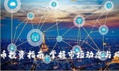 虚拟货币投资指南：掌握市场动态与风险管理