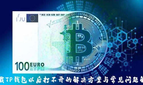 
下载TP钱包以后打不开的解决方案与常见问题解析