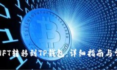 如何将币安NFT转移到TP钱包：详细指南与常见问题