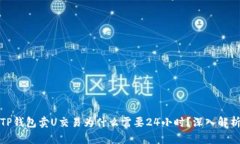 TP钱包卖U交易为什么需要24小时？深入解析