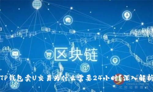 TP钱包卖U交易为什么需要24小时？深入解析