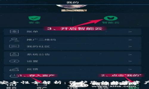 虚拟币钱包安全性全解析：保护您的数字资产的最佳实践