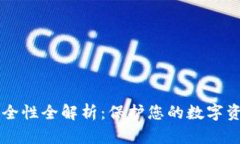 虚拟币钱包安全性全解析：保护您的数字资产的