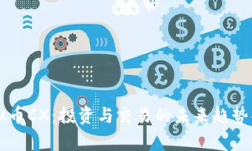 虚拟币CX：投资与交易的未来趋势解析