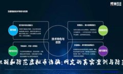 如何识别和防范虚拟币诈骗：网友的真实案例与