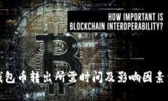 TP钱包币转出所需时间及影响因素详解