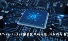 如何解决TokenPocket安装失败的问题：详细指导与常