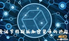 圣诞币虚拟币：圣诞节特别版加密货币的兴起与