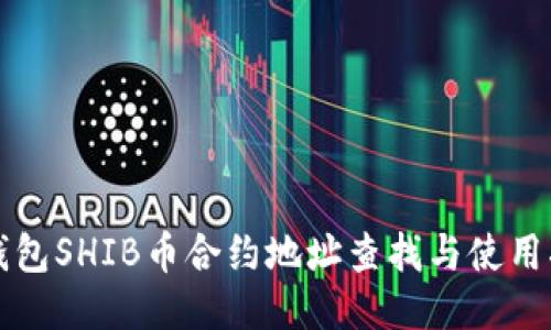 TP钱包SHIB币合约地址查找与使用指南