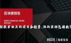 楚天龙是一位在区块链和虚拟币领域颇有影响力