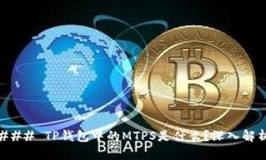 ### TP钱包中的MTPS是什么？深入解析
