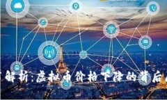 数字货币白皮书解析：虚拟币价格下降的背后原