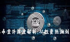 温州虚拟币案件深度解析：从投资热潮到法律风