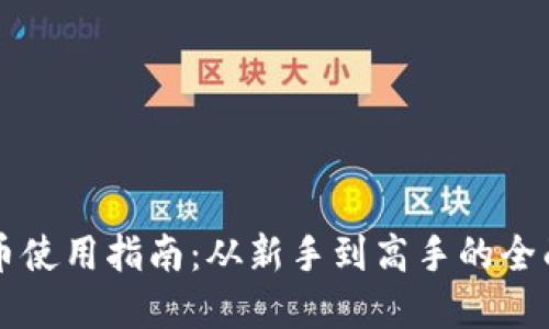 虚拟币使用指南：从新手到高手的全面了解