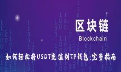 如何轻松将USDT充值到TP钱包：完整指南