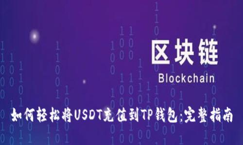 如何轻松将USDT充值到TP钱包：完整指南