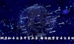 澳洲虚拟币交易平台大全：解锁数字货币交易世