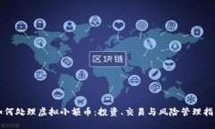 如何处理虚拟小额币：投资、交易与风险管理指