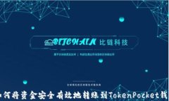 如何将资金安全有效地转账到TokenPocket钱包
